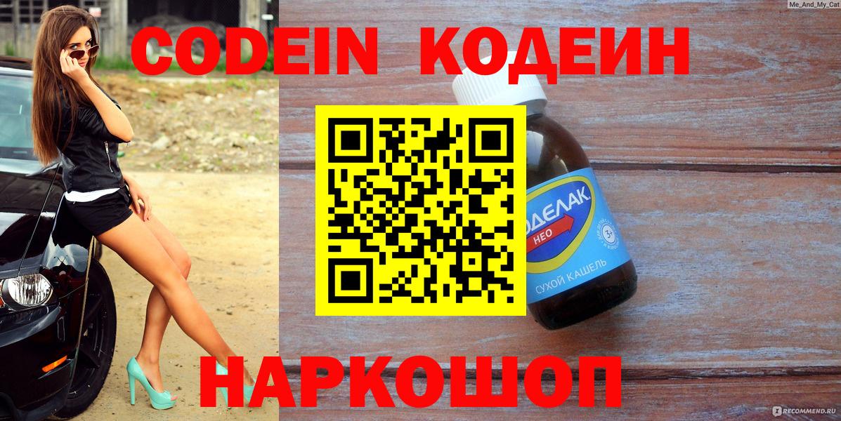 Кодеин напиток Lean (лин)  Кодеиновый сироп Lean Purple Drank  Белово  Вход с VPN 